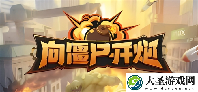 向僵尸开炮7月份兑换码是多少
