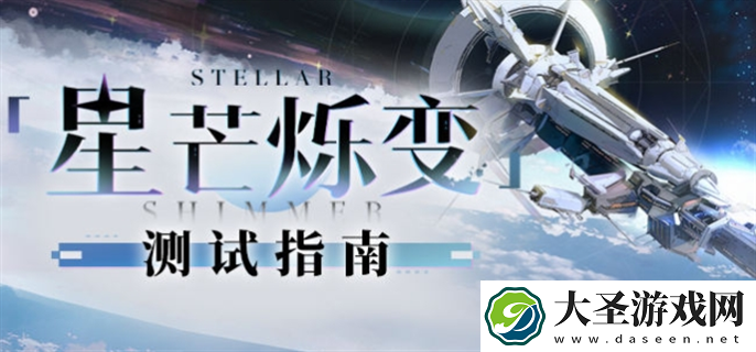 崩坏星穹铁道星芒烁变测试活动怎么玩