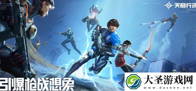 天启行动什么时候公测