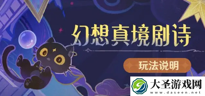 原神幻想真境剧诗怎么开启