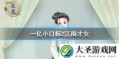 一亿小目标2江南才女怎么迎娶