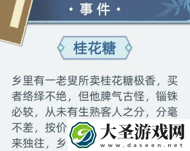 古代人生桂花糖事件怎么选择