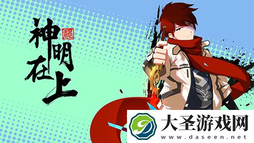 神明在上袁子玉怎么样