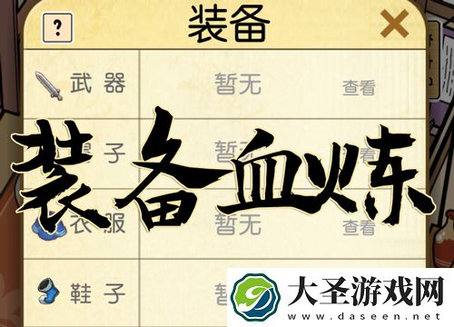 咸鱼大侠装备怎么血炼
