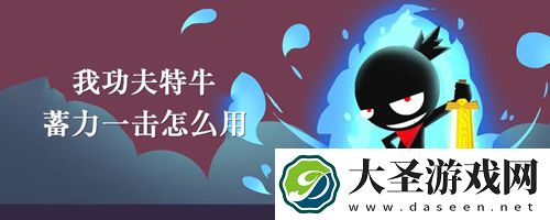 我功夫特牛蓄力一击怎么用