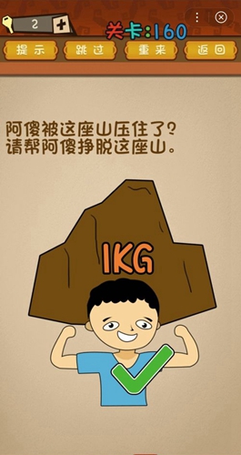 最强的大脑帮阿傻挣脱这座山