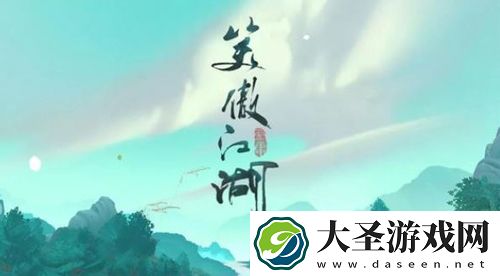 新笑傲江湖手游平民宠物推荐