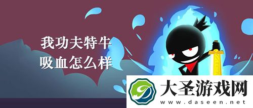 我功夫特牛吸血秘籍效果介绍