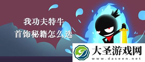我功夫特牛首饰秘籍怎么选择