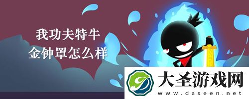我功夫特牛金钟罩怎么样