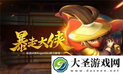 暴走大侠九星降世怎么样