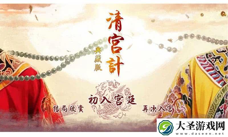 清宫计典藏版手机版