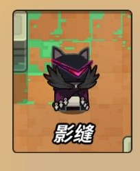 达猫小分队影缝怎么样