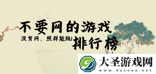 不要网的手机游戏排行榜2020