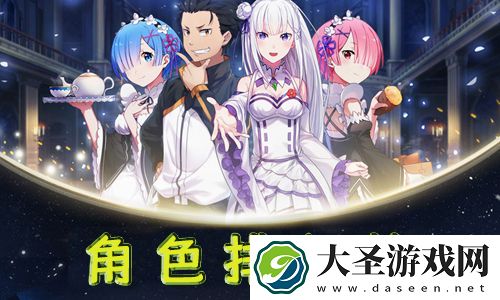 从零开始的异世界生活手游角色排行