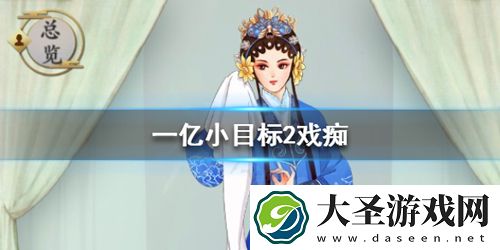 一亿小目标2戏痴怎么迎娶