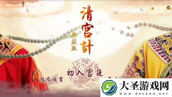 清宫计游戏下载