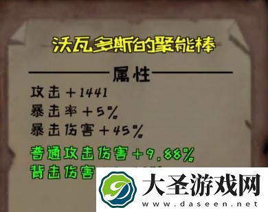 异化之地沃瓦多斯的聚能棒怎么样