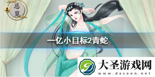 一亿小目标2青蛇怎么迎娶