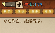 最强的大脑从右往左扎爆气球