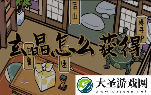 咸鱼大侠玄晶怎么获得