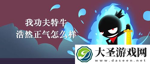 我功夫特牛浩然正气有什么用