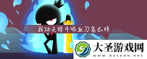 我功夫特牛吸血刀好用吗