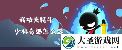 我功夫特牛少林奇遇攻略