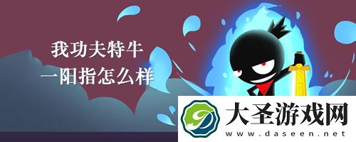 我功夫特牛一阳指技能介绍