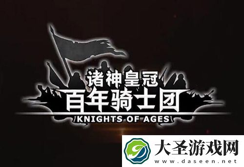 诸神皇冠百年骑士团启航节怎么玩