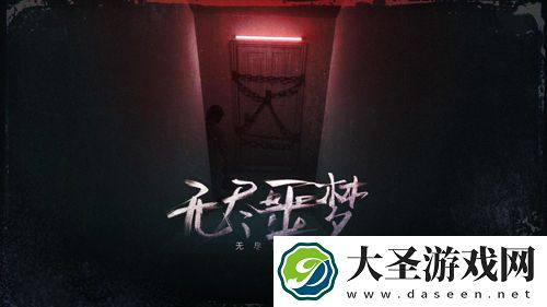 无尽噩梦游戏极速通关攻略