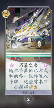 阴阳师百闻牌书翁卡牌图鉴