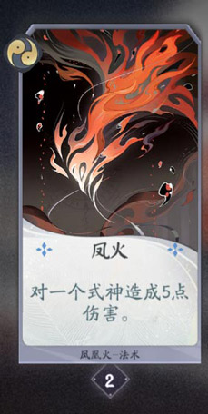 阴阳师百闻牌凤凰火卡牌图鉴